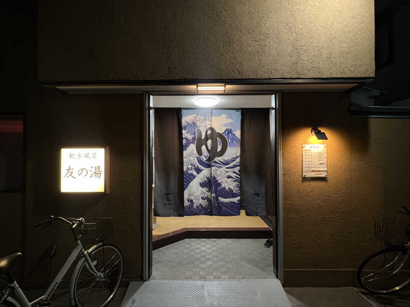 Mr.さんの友の湯のサ活写真
