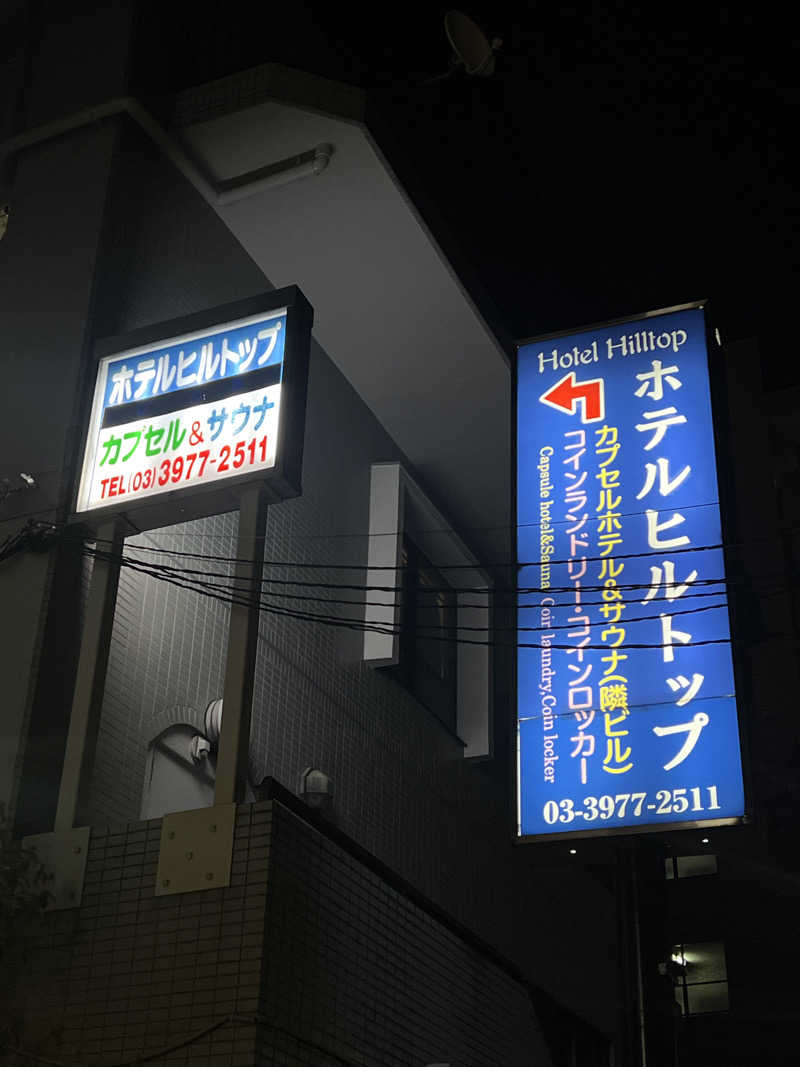 Mr.さんのホテルヒルトップのサ活写真