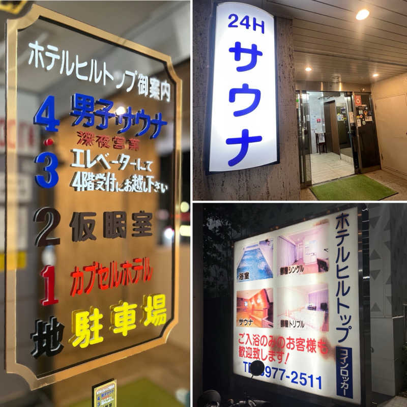 Mr.さんのホテルヒルトップのサ活写真