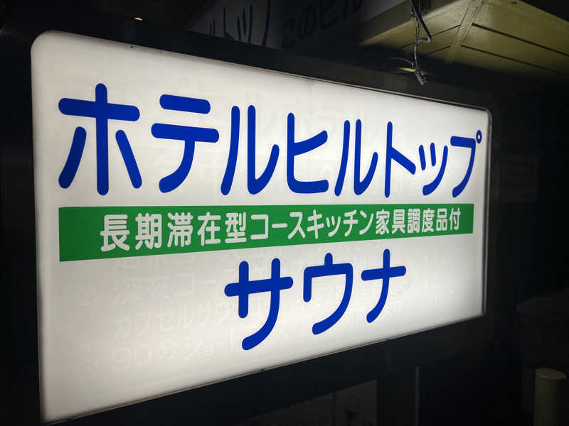 Mr.さんのホテルヒルトップのサ活写真