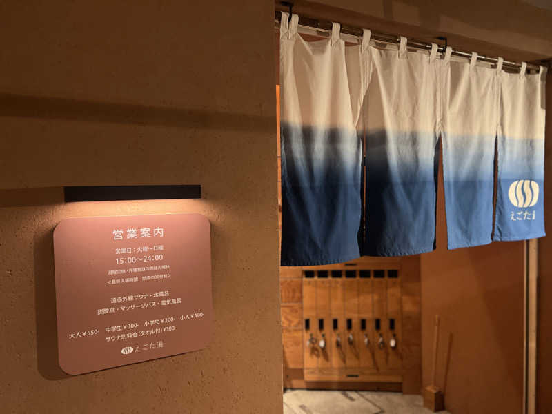 Mr.さんのえごた湯のサ活写真