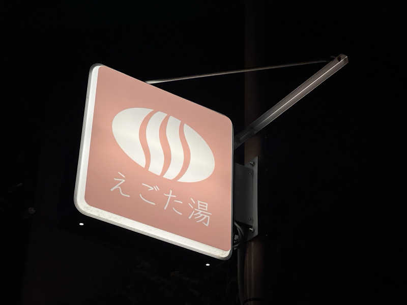 Mr.さんのえごた湯のサ活写真