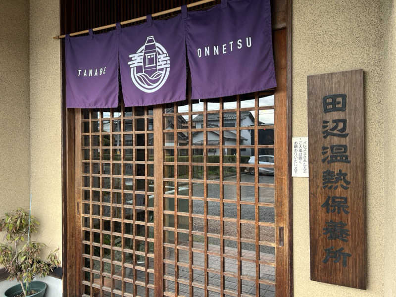Mr.さんの田辺温熱保養所のサ活写真