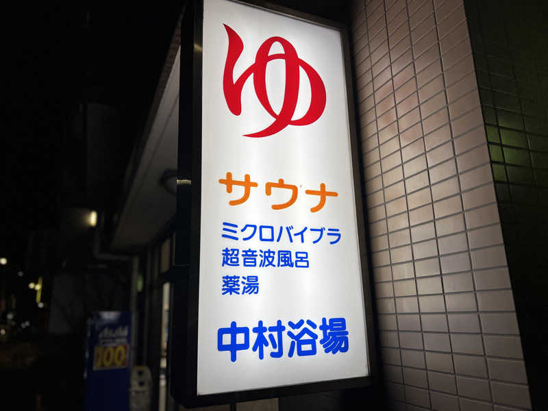 Mr.さんの中村浴場のサ活写真