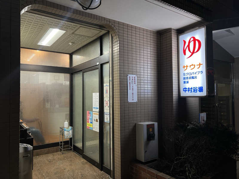 Mr.さんの中村浴場のサ活写真