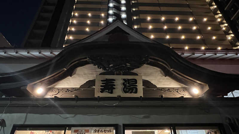 Mr.さんの東上野 寿湯のサ活写真