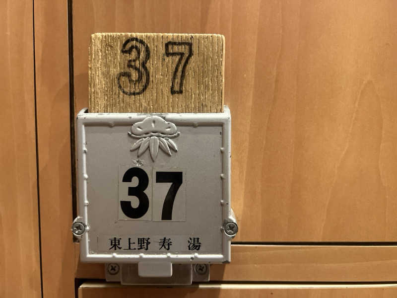 Mr.さんの東上野 寿湯のサ活写真