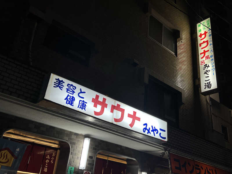 Mr.さんのみやこ湯のサ活写真