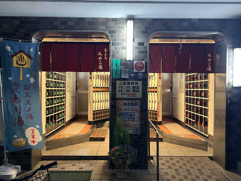Mr.さんのみやこ湯のサ活写真
