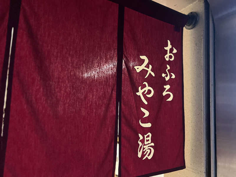 Mr.さんのみやこ湯のサ活写真