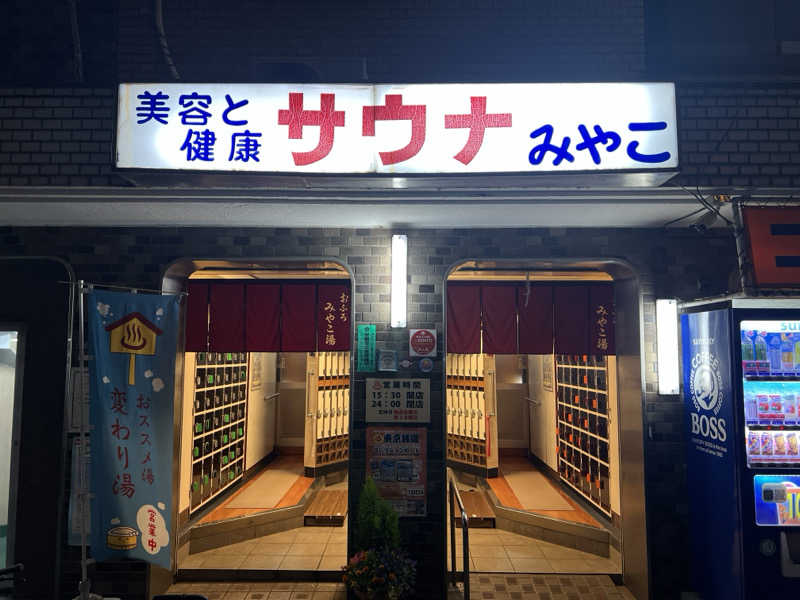 Mr.さんのみやこ湯のサ活写真