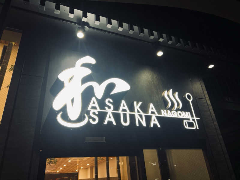 Mr.さんの朝霞サウナ 和(なごみ)のサ活写真