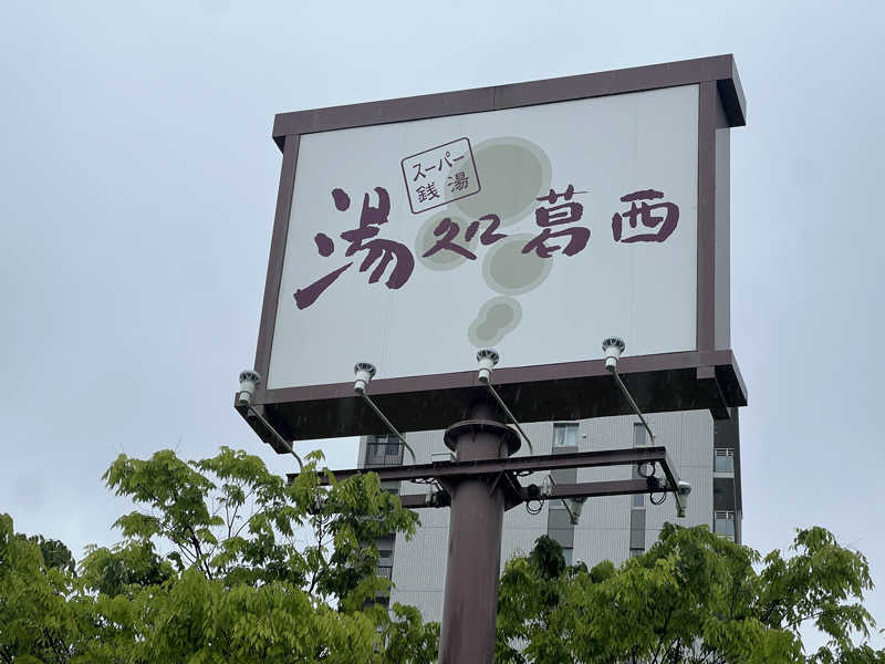 Mr.さんのスーパー銭湯湯処葛西のサ活写真