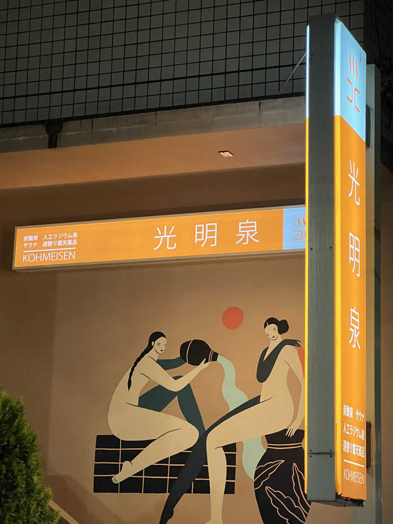 Mr.さんの光明泉のサ活写真