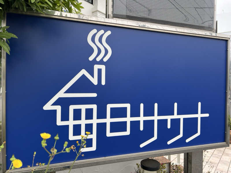 Mr.さんの毎日サウナ 越谷店のサ活写真