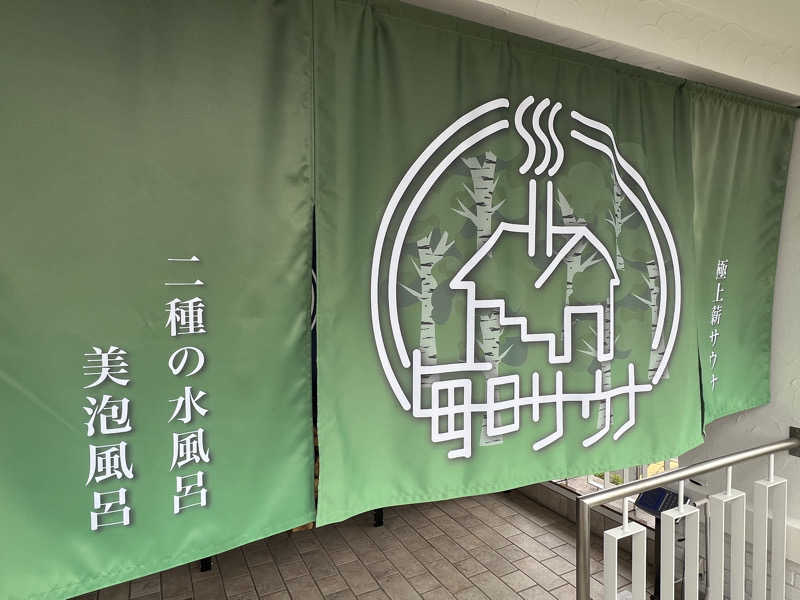 Mr.さんの毎日サウナ 越谷店のサ活写真