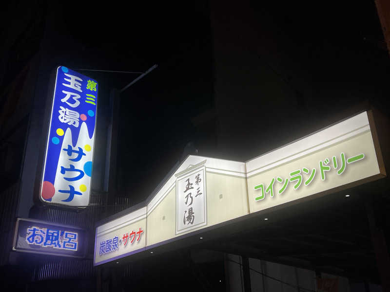 Mr.さんの第三玉乃湯のサ活写真