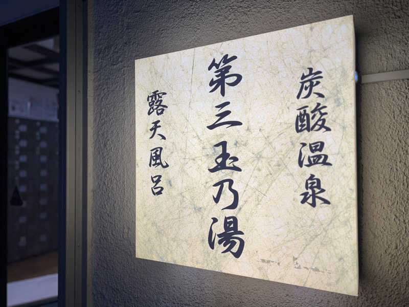 Mr.さんの第三玉乃湯のサ活写真