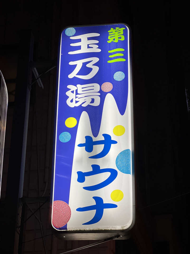 Mr.さんの第三玉乃湯のサ活写真