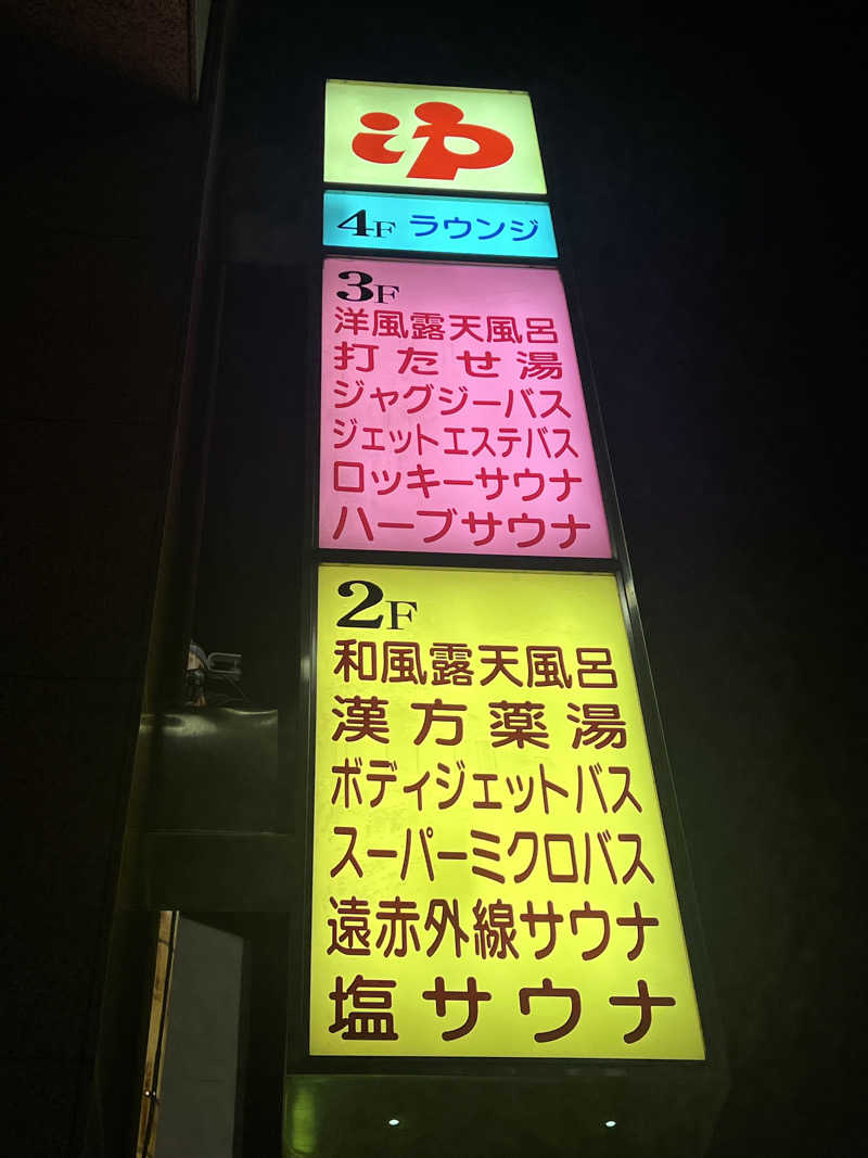 Mr.さんのやすらぎの湯 ニュー椿のサ活写真