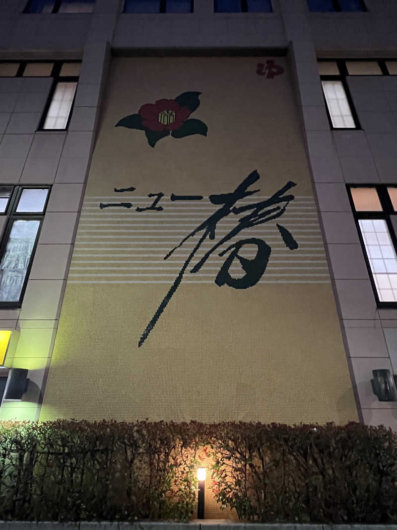 Mr.さんのやすらぎの湯 ニュー椿のサ活写真