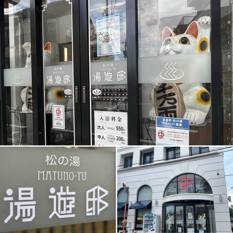 Mr.さんの練馬湯遊邸 松の湯のサ活写真