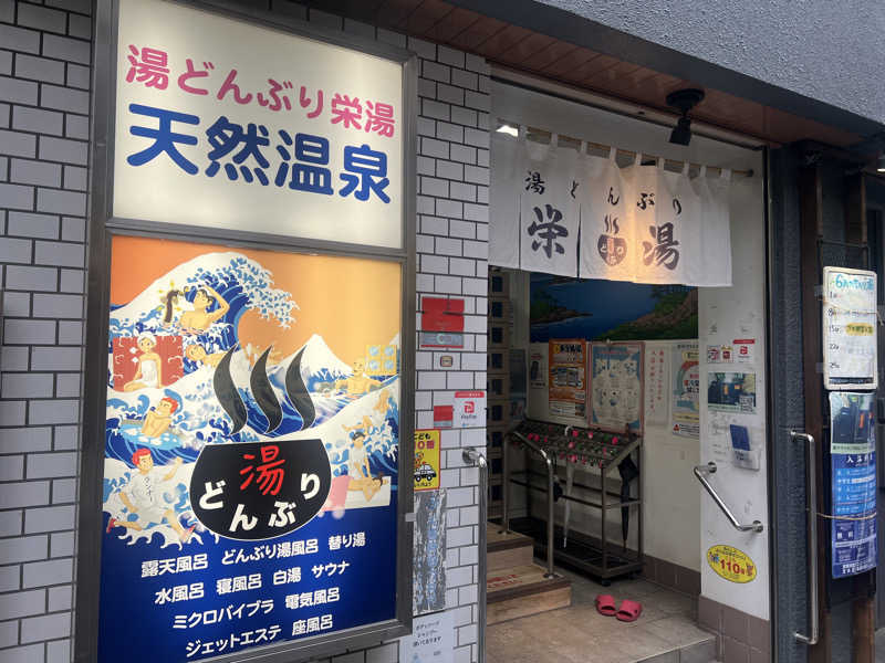 Mr.さんの天然温泉 湯どんぶり栄湯のサ活写真