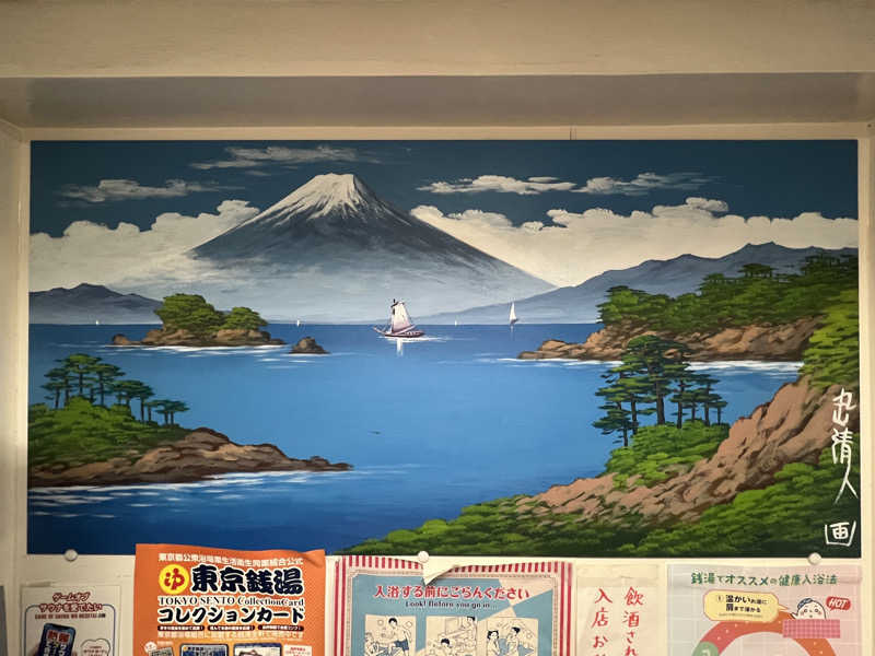 Mr.さんの天然温泉 湯どんぶり栄湯のサ活写真