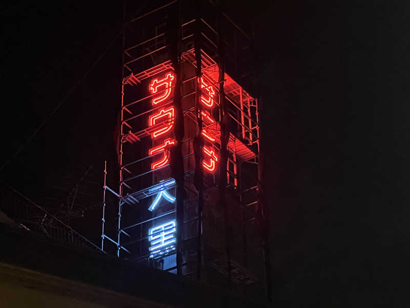 Mr.さんの大黒湯のサ活写真