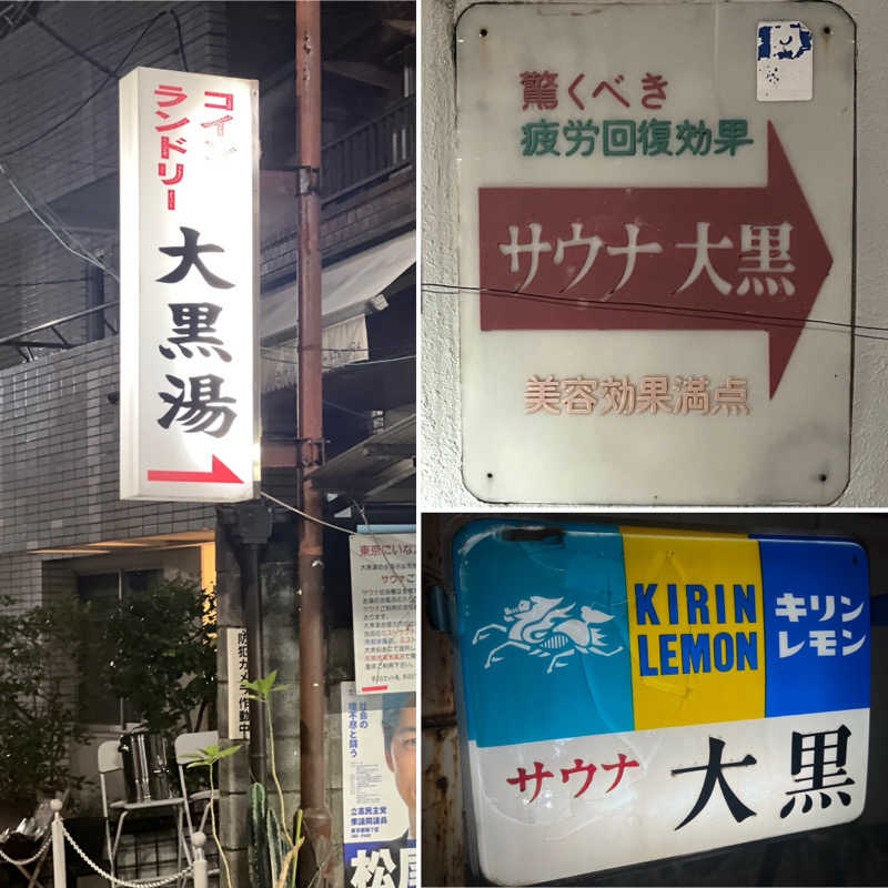 Mr.さんの大黒湯のサ活写真