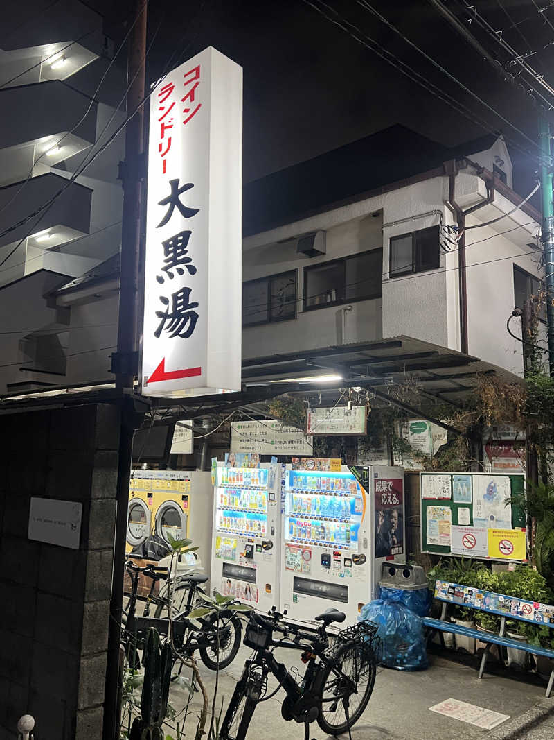 Mr.さんの大黒湯のサ活写真