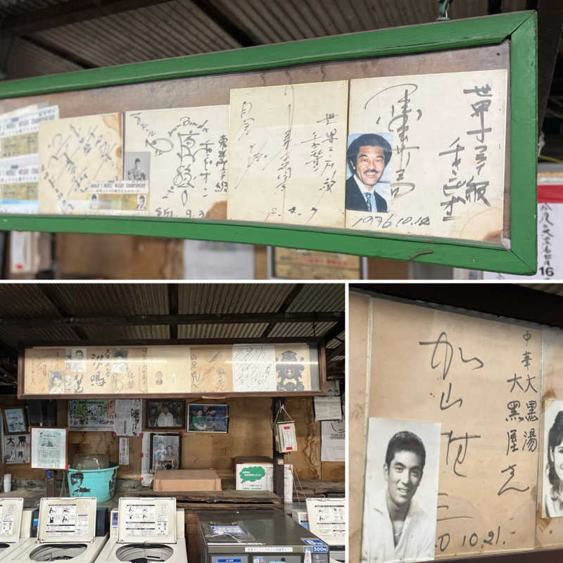Mr.さんの大黒湯のサ活写真