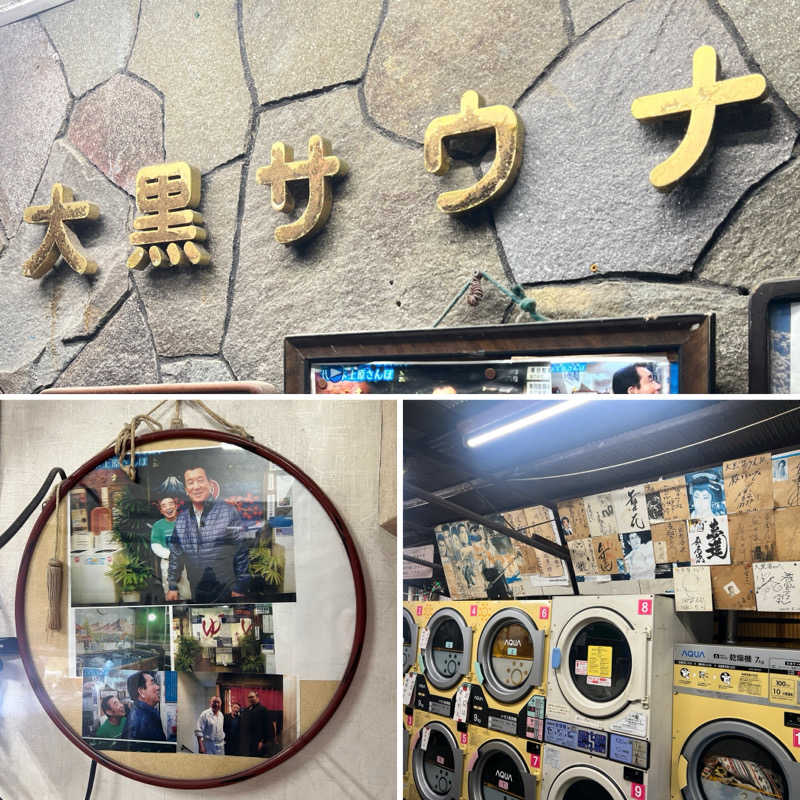 Mr.さんの大黒湯のサ活写真