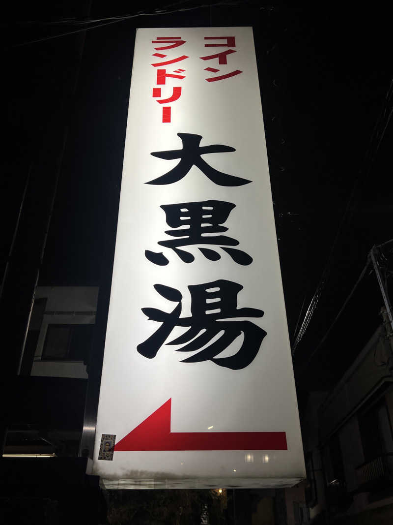 Mr.さんの大黒湯のサ活写真