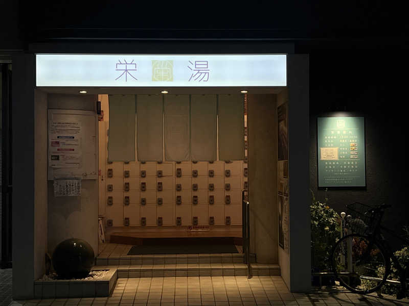 Mr.さんの栄湯のサ活写真