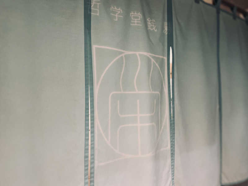 Mr.さんの栄湯のサ活写真