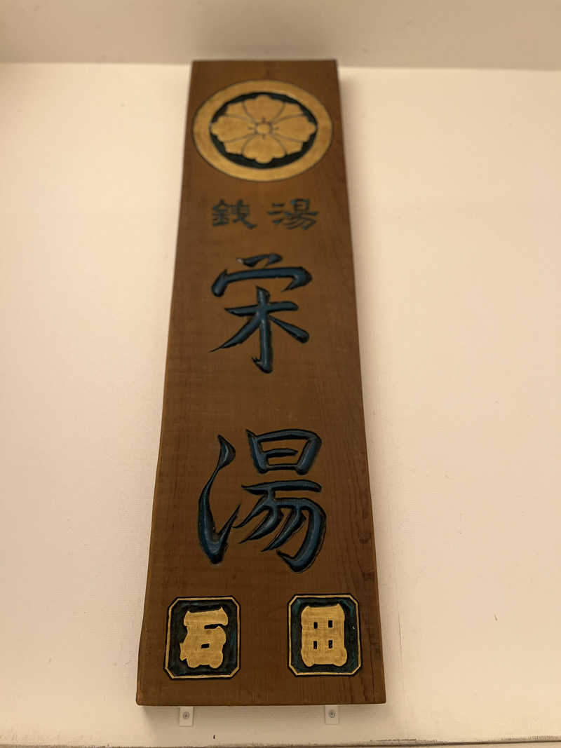 Mr.さんの栄湯のサ活写真