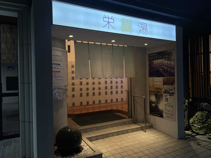 Mr.さんの栄湯のサ活写真