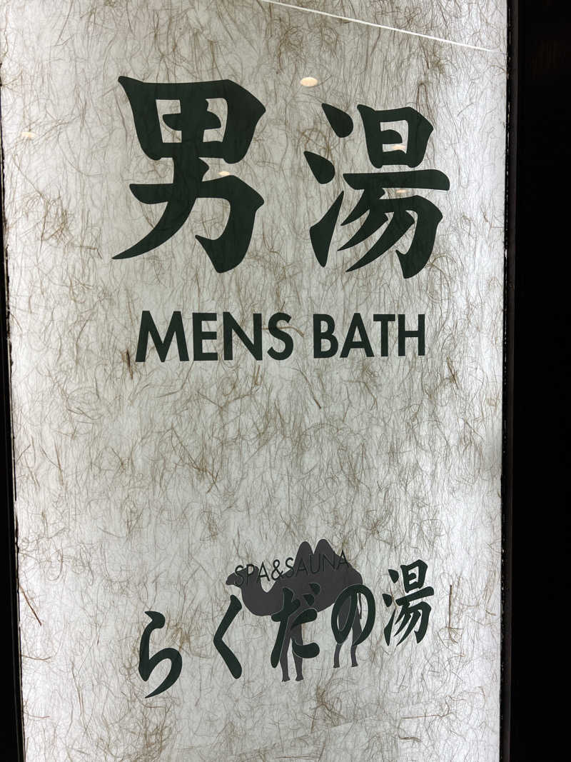 Mr.さんの名古屋ビーズホテル らくだの湯のサ活写真