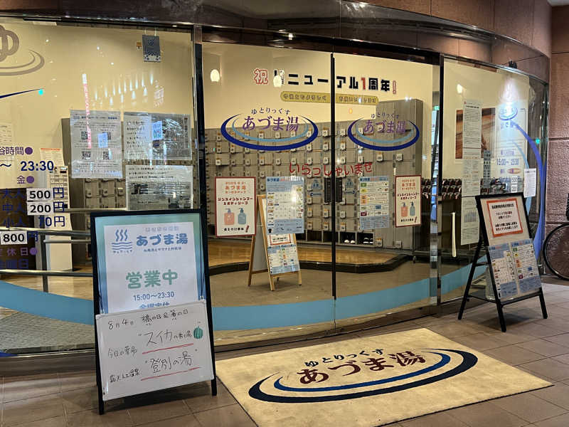 Mr.さんのゆとりっくす あづま湯のサ活写真