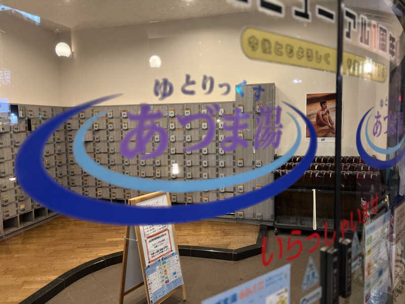 Mr.さんのゆとりっくす あづま湯のサ活写真