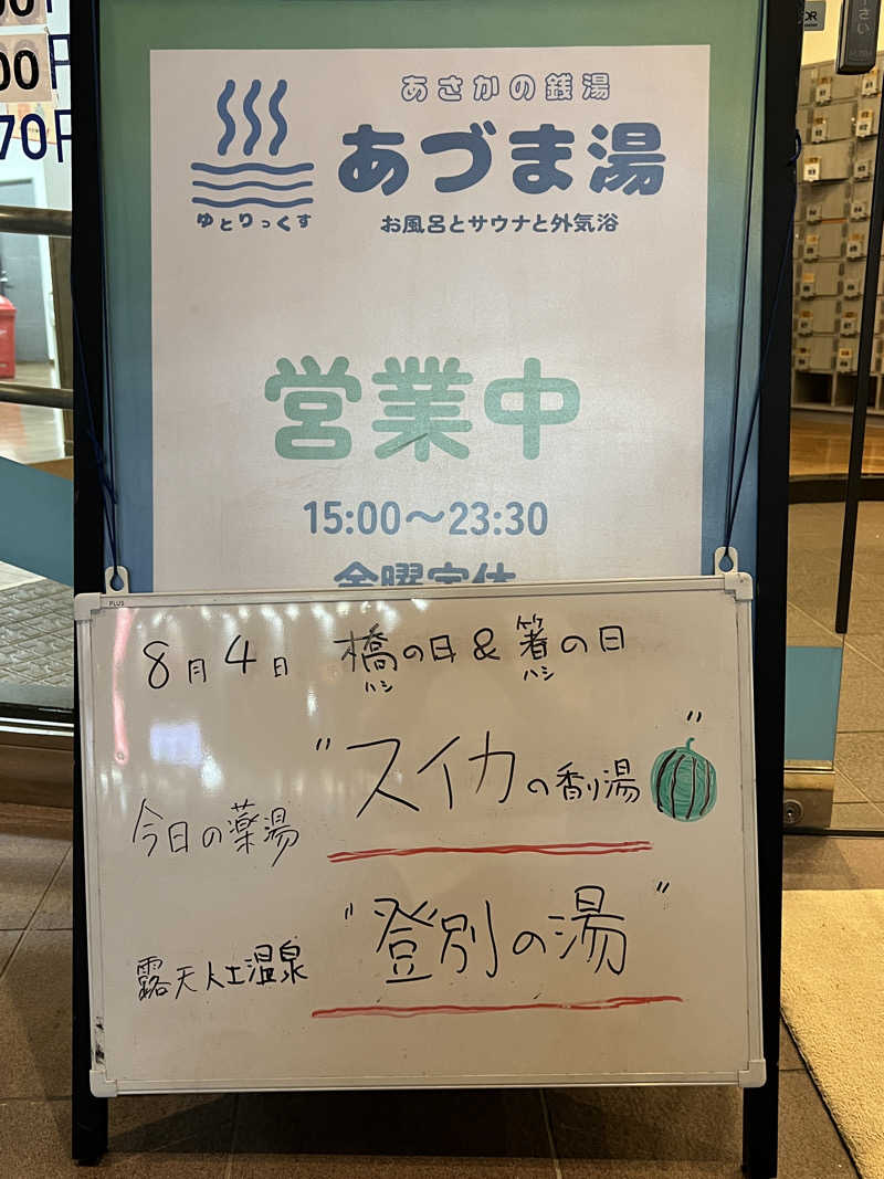 Mr.さんのゆとりっくす あづま湯のサ活写真