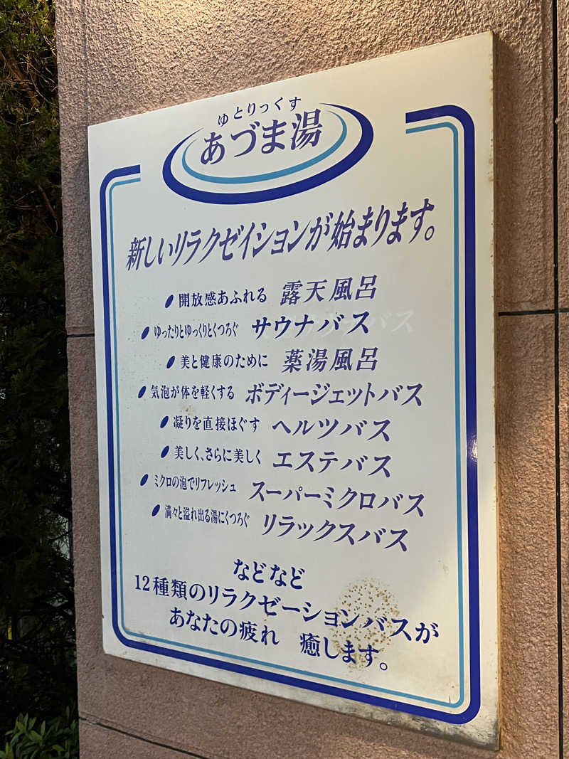 Mr.さんのゆとりっくす あづま湯のサ活写真