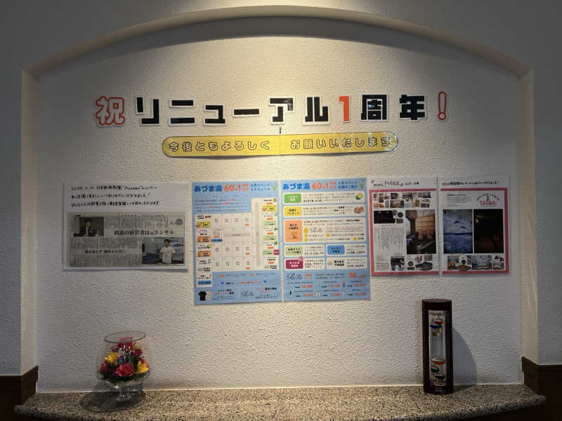 Mr.さんのゆとりっくす あづま湯のサ活写真