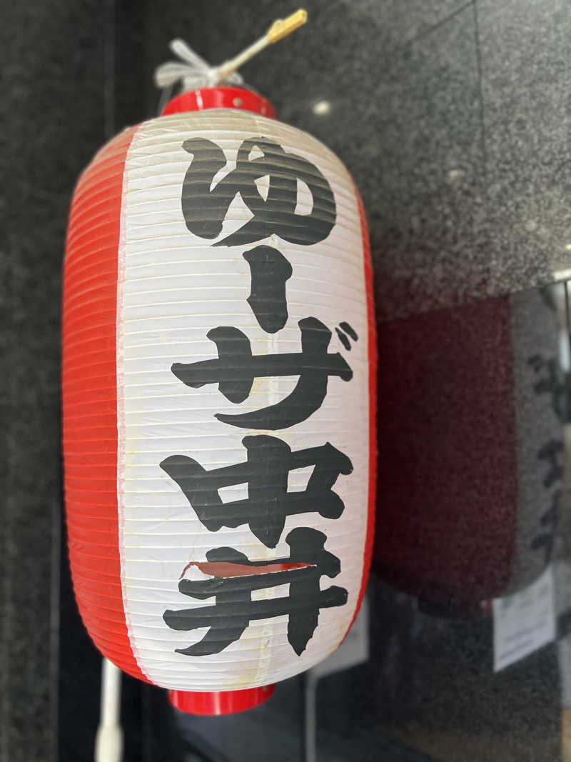 Mr.さんのゆーザ・中井のサ活写真