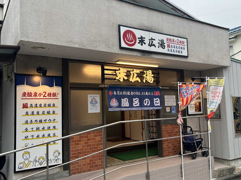 Mr.さんの末広湯のサ活写真