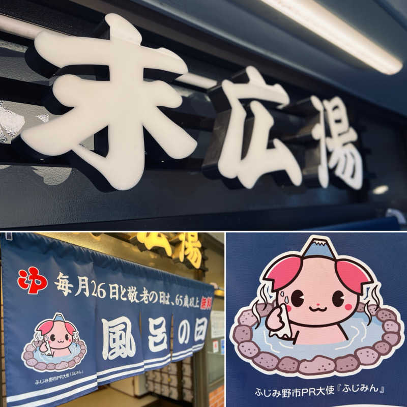 Mr.さんの末広湯のサ活写真