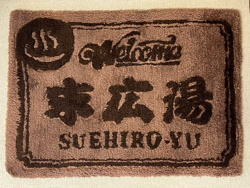 Mr.さんの末広湯のサ活写真