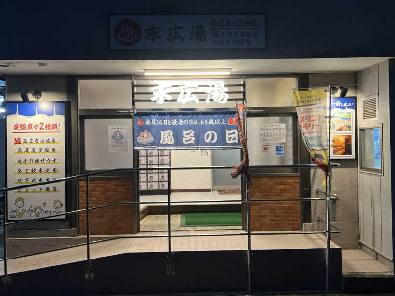 Mr.さんの末広湯のサ活写真