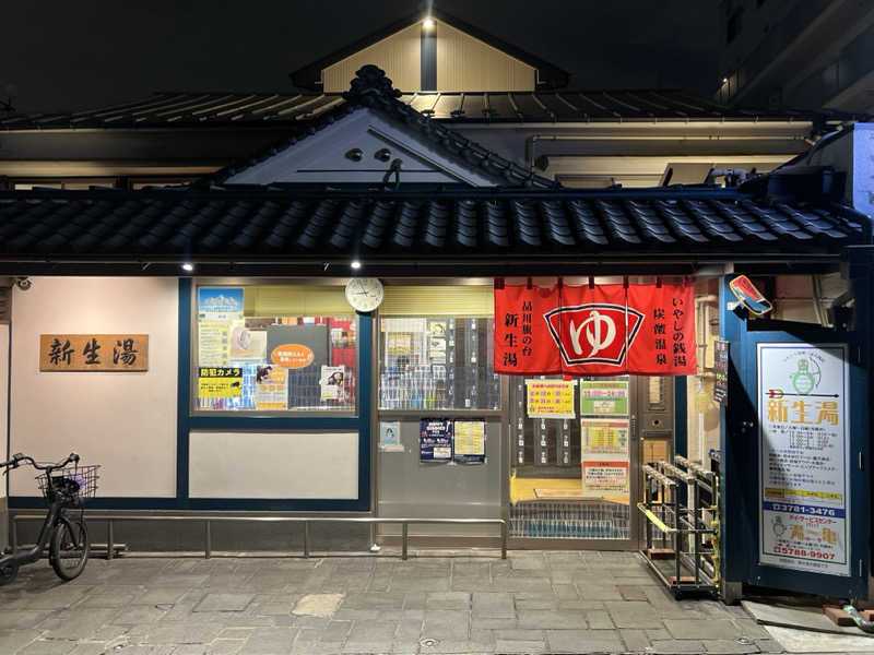 Mr.さんの新生湯のサ活写真